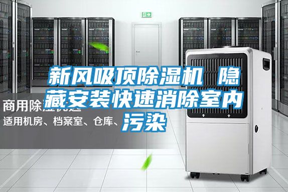 新风吸顶除湿机 隐藏安装快速消除室内污染