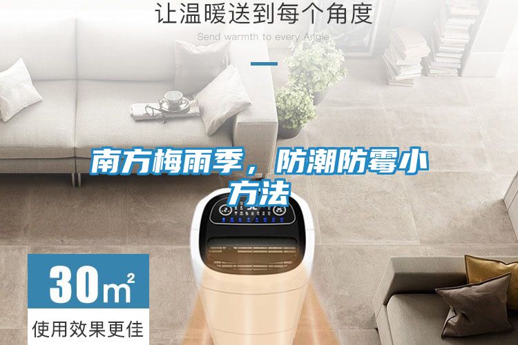 南方梅雨季,防潮防霉小方法