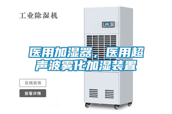 医用加湿器，医用超声波雾化加湿装置