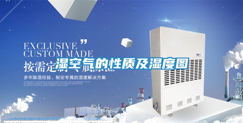 湿空气的性质及湿度图