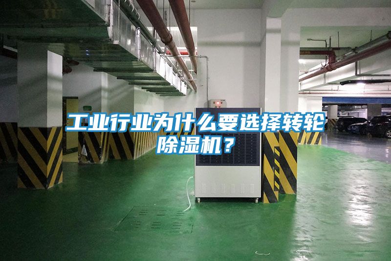 工业行业为什么要选择转轮除湿机？