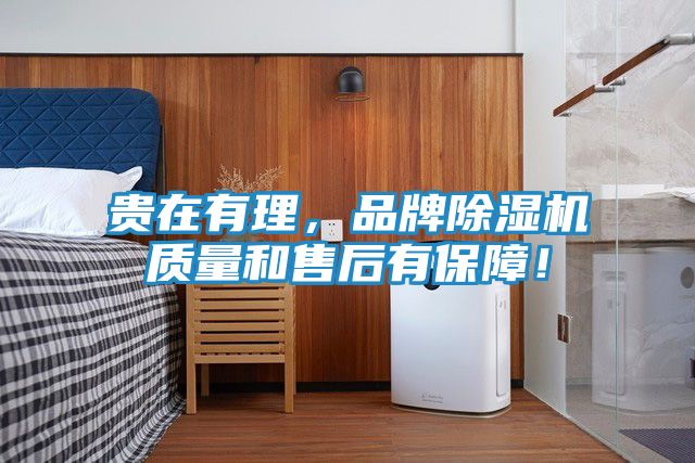 贵在有理，品牌除湿机质量和售后有保障！