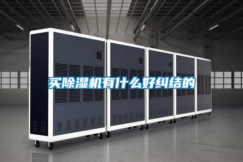 买除湿机有什么好纠结的