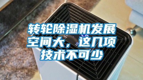转轮除湿机发展空间大，这几项技术不可少