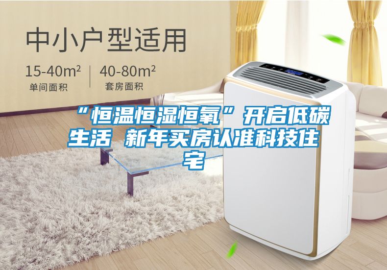 “恒温恒湿恒氧”开启低碳生活 新年买房认准科技住宅
