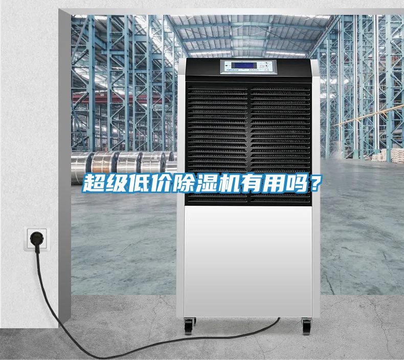 超级低价除湿机有用吗？