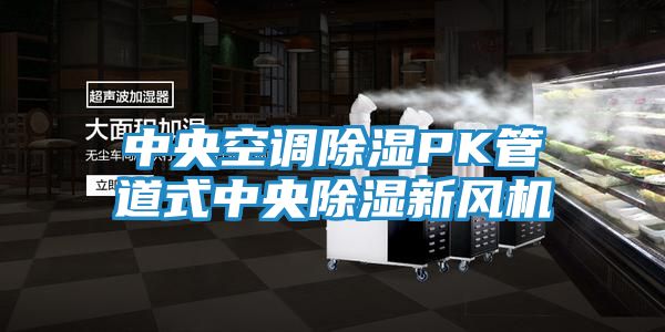中央空调除湿PK管道式中央除湿新风机