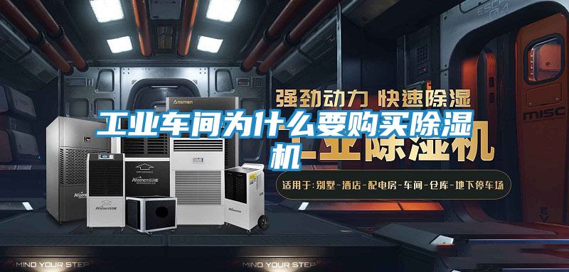 工业车间为什么要购买除湿机