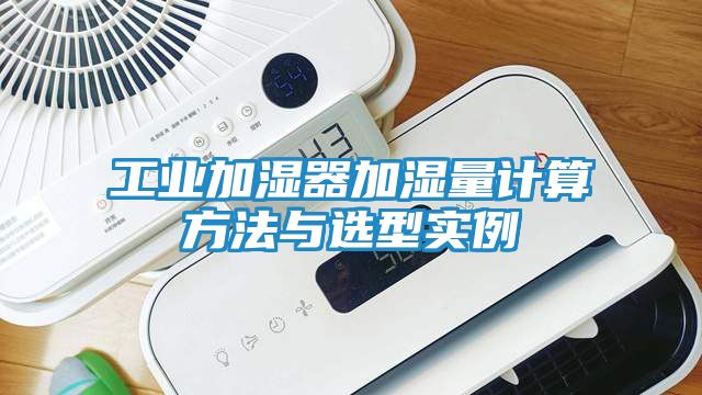 工业加湿器加湿量计算方法与选型实例