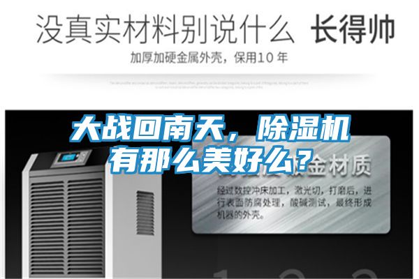 大战回南天，除湿机有那么美好么？