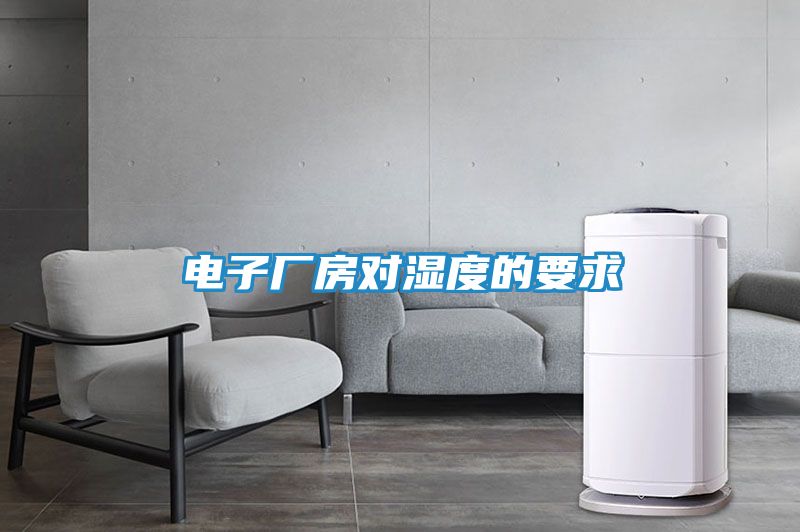 电子厂房对湿度的要求