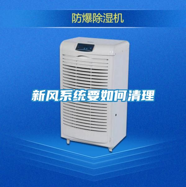 新风系统要如何清理