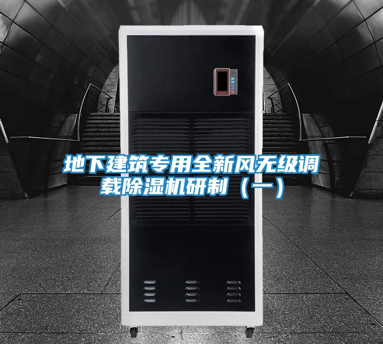 地下建筑专用全新风无级调载除湿机研制（一）