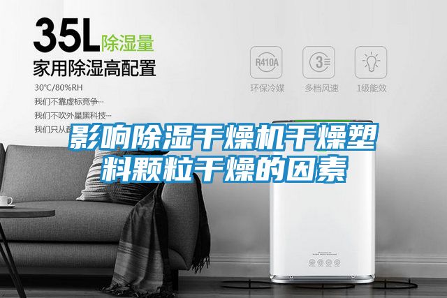 影响除湿干燥机干燥塑料颗粒干燥的因素