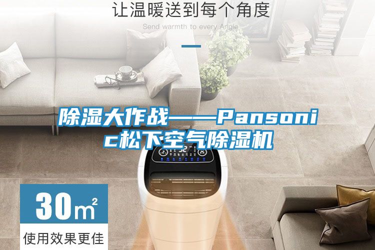 除湿大作战——Pansonic松下空气除湿机