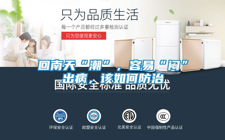 回南天“潮”,容易“闷”出病,该如何防治