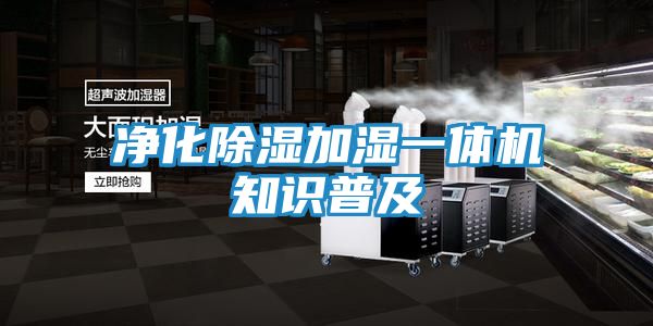 净化除湿加湿一体机知识普及