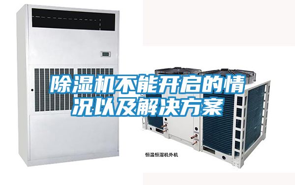 除湿机不能开启的情况以及解决方案