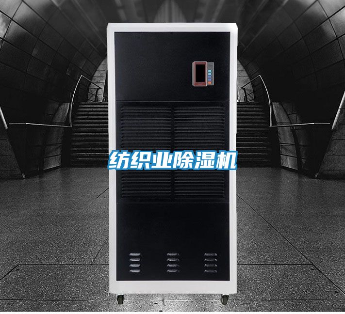 纺织业除湿机
