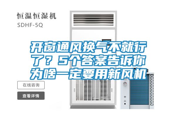 开窗通风换气不就行了?5个答案告诉你为啥一定要用新风机