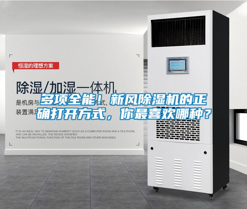 多项全能！新风除湿机的正确打开方式，你最喜欢哪种？