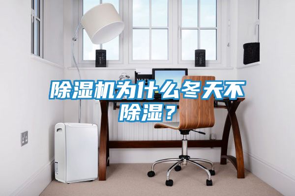 除湿机为什么冬天不除湿？