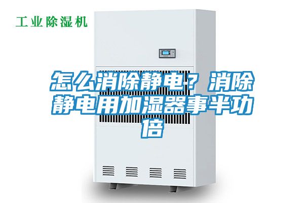 怎么消除静电？消除静电用加湿器事半功倍