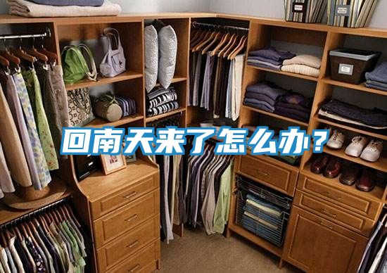 回南天来了怎么办?