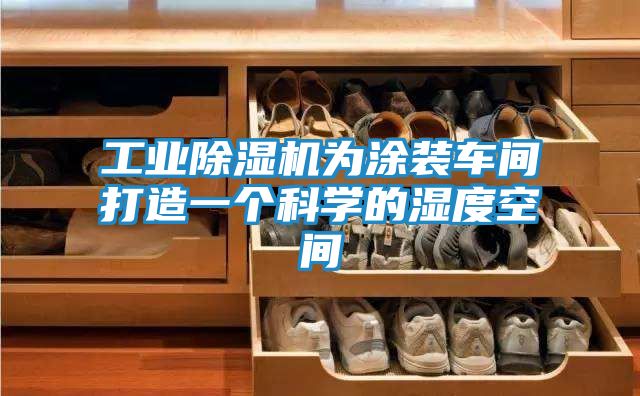 工业除湿机为涂装车间打造一个科学的湿度空间