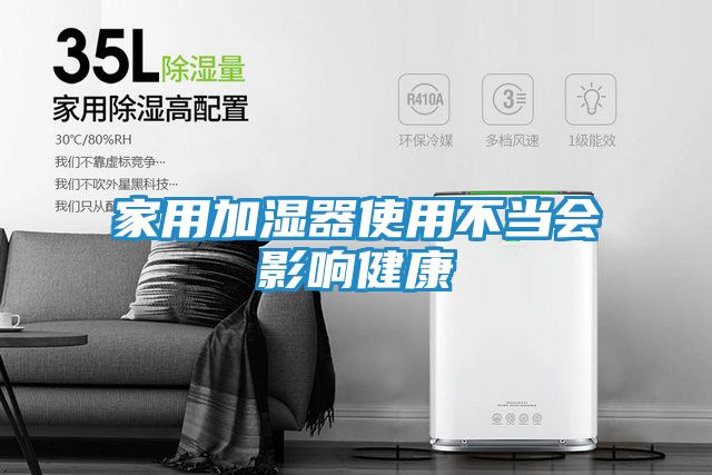 家用加湿器使用不当会影响健康