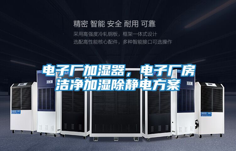 电子厂加湿器，电子厂房洁净加湿除静电方案