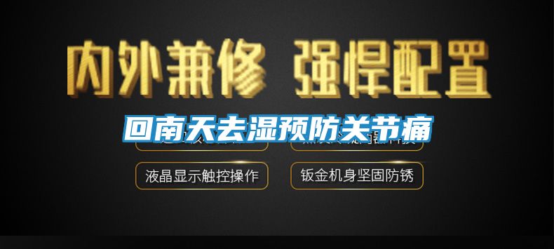 回南天去湿预防关节痛