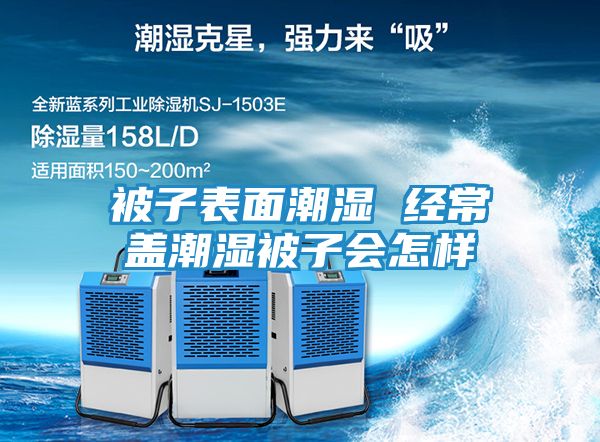 被子表面潮湿 经常盖潮湿被子会怎样