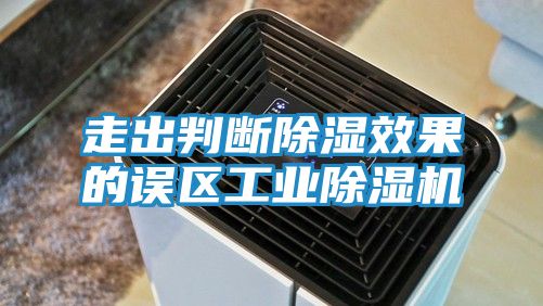 走出判断除湿效果的误区工业除湿机