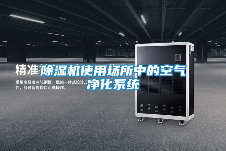 除湿机使用场所中的空气净化系统