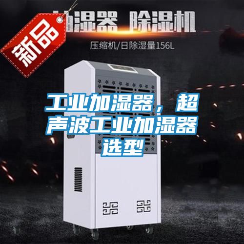 工业加湿器，超声波工业加湿器选型