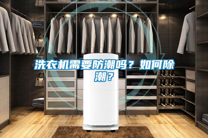 洗衣机需要防潮吗？如何除潮？