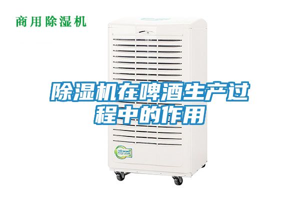 除湿机在啤酒生产过程中的作用