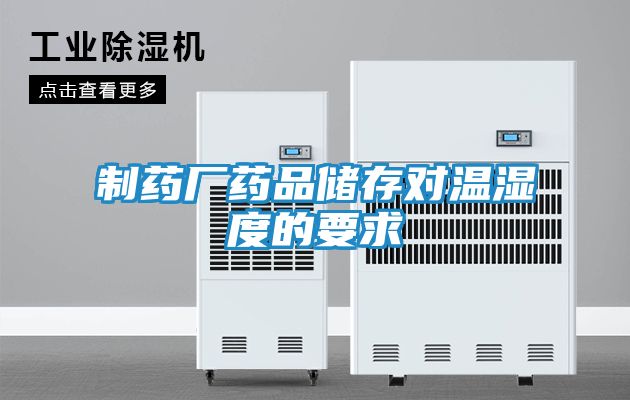 制药厂药品储存对温湿度的要求