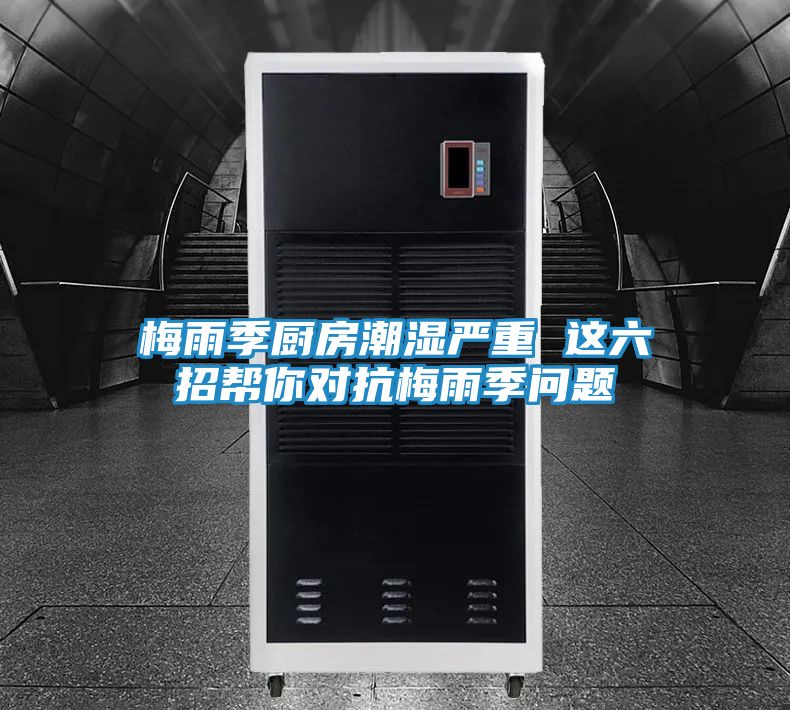 梅雨季厨房潮湿严重 这六招帮你对抗梅雨季问题