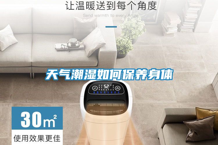 天气潮湿如何保养身体