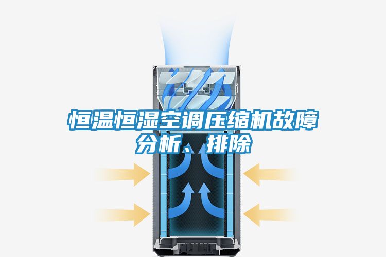 恒温恒湿空调压缩机故障分析、排除