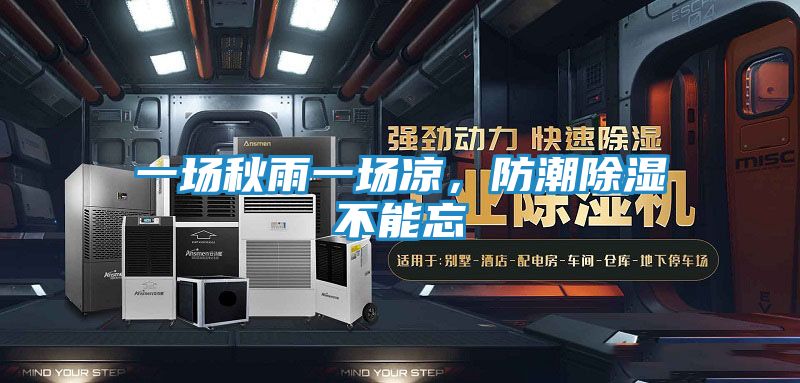 一场秋雨一场凉，防潮除湿不能忘