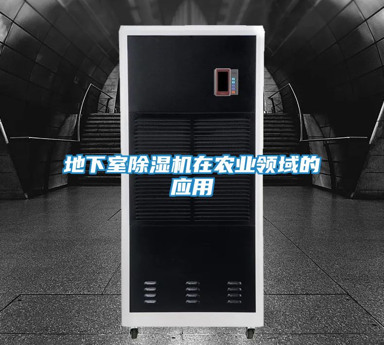 地下室除湿机在农业领域的应用