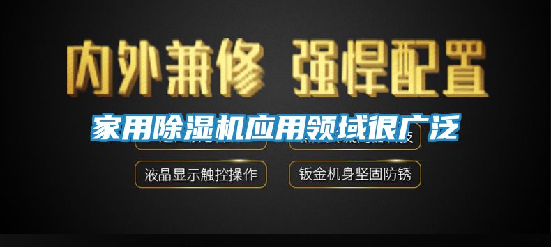 家用除湿机应用领域很广泛