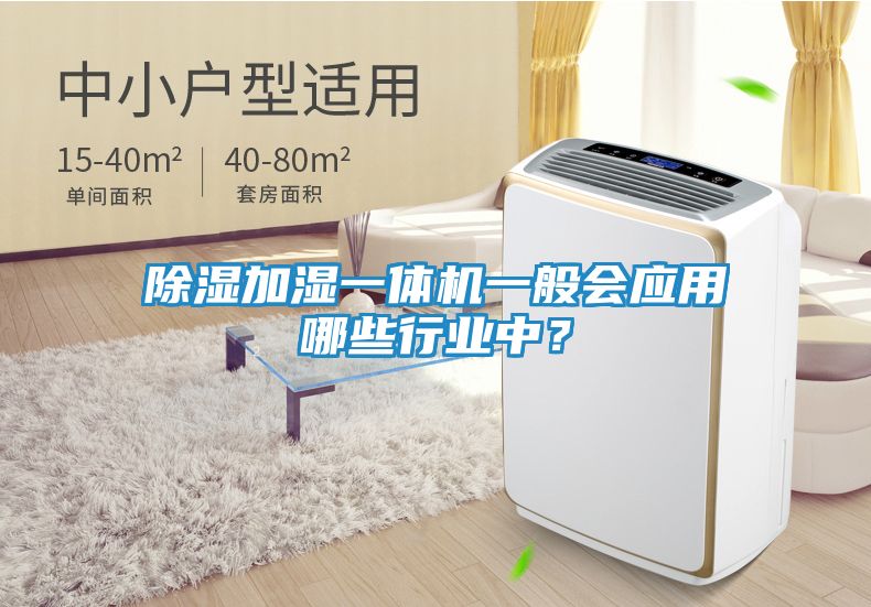 除湿加湿一体机一般会应用哪些行业中？