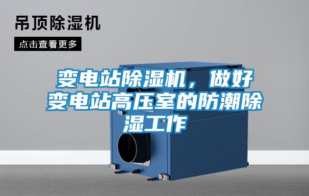 变电站除湿机，做好变电站高压室的防潮除湿工作