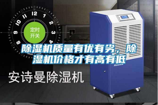 除湿机质量有优有劣，除湿机价格才有高有低