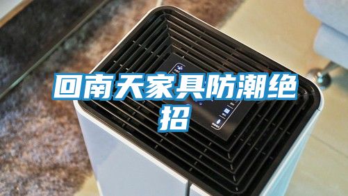 回南天家具防潮绝招