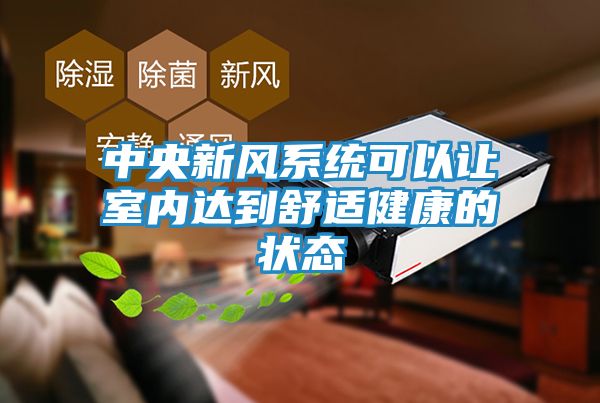 中央新风系统可以让室内达到舒适健康的状态